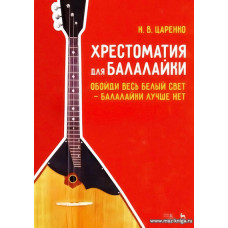 Хрестоматия для балалайки. Обойди весь белый свет - балалайки лучше нет.