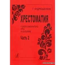 Хрестоматия. Часть 2. К школе-самоучителю игры на балалайке.