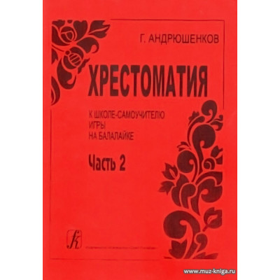 Хрестоматия. Часть 2. К школе-самоучителю игры на балалайке.