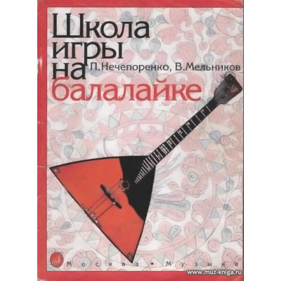 Школа игры на балалайке.