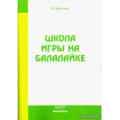 Школа игры на балалайке. Цветков В.