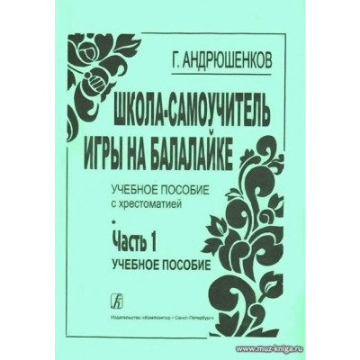 Школа-самоучитель игры на балалайке. Ч.1 Учебное пособие