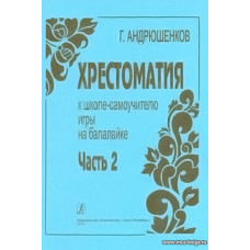 Школа-самоучитель игры на балалайке. Ч.2. Хрестоматия.