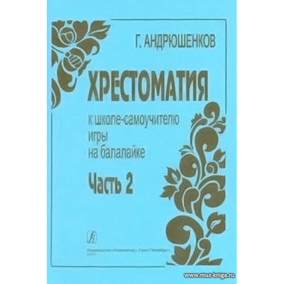 Школа-самоучитель игры на балалайке. Ч.2. Хрестоматия.