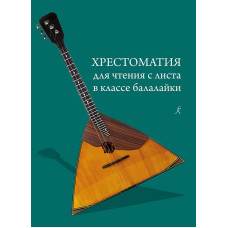 Хрестоматия для чтения с листа в классе балалайки