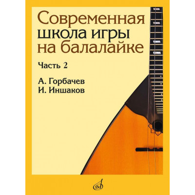 Современная школа игры на балалайке. Часть 2