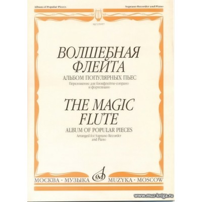 Волшебная флейта. Альбом популярных пьес. Для блокфлейты-сопрано и фортепиано.