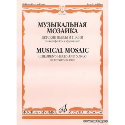 Музыкальная мозаика-1. Детские пьесы и песни для блокфлейты и фортепиано.