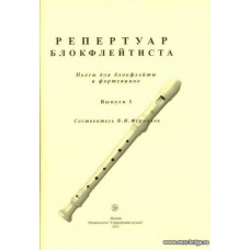 Репертуар блокфлейтиста. Вып.1. Пьесы для блокфлейты и фортепиано.