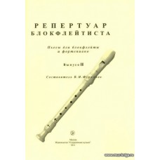 Репертуар блокфлейтиста. Вып.2. Пьесы для блокфлейты и фортепиано.