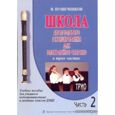 Школа ансамблевого музицирования (Ч.2) для блокфлейты сопрано. Трио.