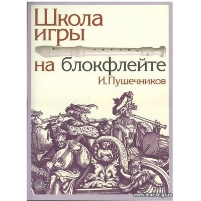 Школа игры на блокфлейте.