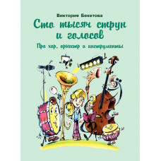 Сто тысяч струн и голосов. Про хор, оркестр и инструменты