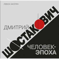 Дмитрий Шостакович. Человек-эпоха. Дмитрий Шостакович. Человек-эпоха.