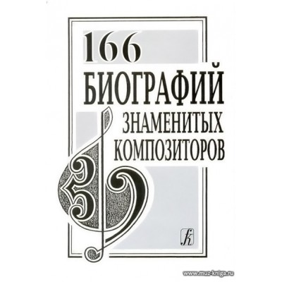 166 биографий знаменитых композиторов.