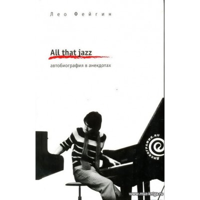 All that jazz. Автобиография в анекдотах.