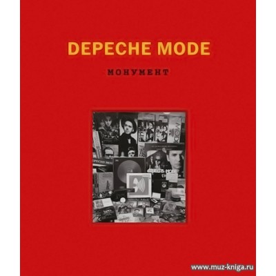 Depeche Mode. Монумент.