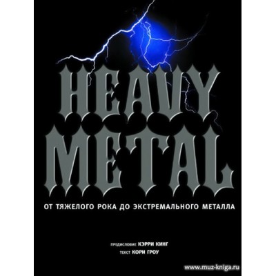 Heavy Metal. От тяжелого рока до экстремального металла.