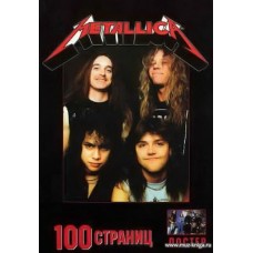 Metallica. 100 страниц. История, дискография, фотоматериалы