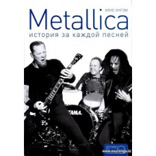 Metallica. История за каждой песней. 