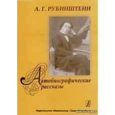 Автобиографические рассказы (1829–1889).