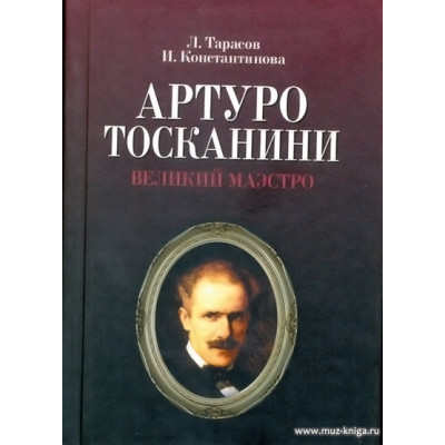Артуро Тосканини, великий маэстро.