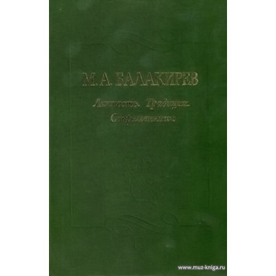 Балакирев. Личность. Традиции. Современники.