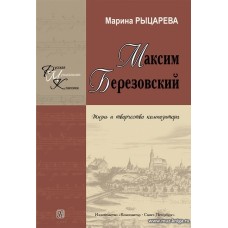 Максим Березовский - жизнь и творчество композитора.