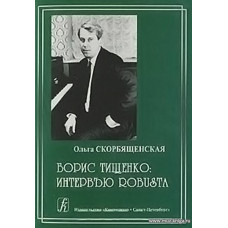 Борис Тищенко. Интервью ROBUSTA.