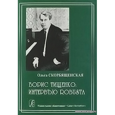 Борис Тищенко. Интервью ROBUSTA.