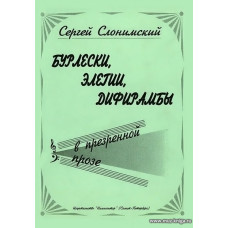 Бурлески, элегии, дифирамбы в презренной прозе.