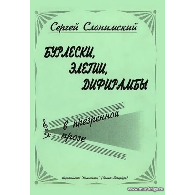Бурлески, элегии, дифирамбы в презренной прозе.
