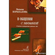 В общении с музыкой. Статьи и рецензии разных лет.