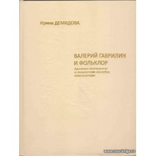 Валерий Гаврилин и фольклор.Архивные материалы в творческом наследии композитора.