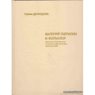 Валерий Гаврилин и фольклор.Архивные материалы в творческом наследии композитора.