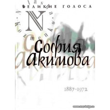 Великие голоса. София Акимова.