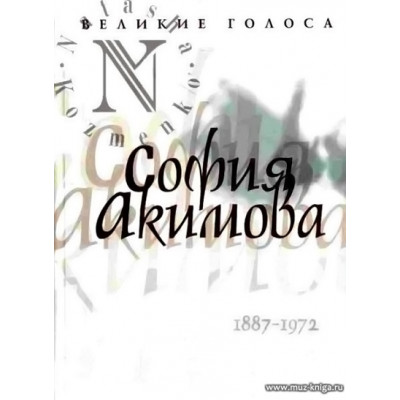 Великие голоса. София Акимова.