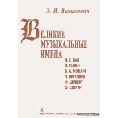 Великие музыкальные имена.