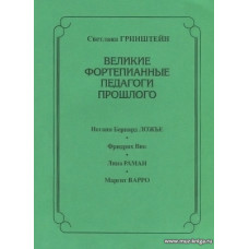 Великие фортепианные педагоги прошлого.