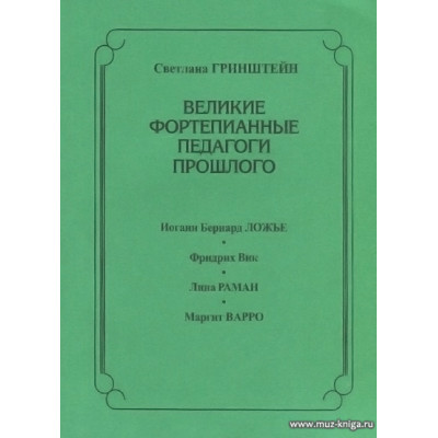 Великие фортепианные педагоги прошлого.