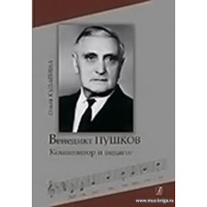 Венедикт Пушков. Композитор и педагог.
