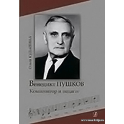 Венедикт Пушков. Композитор и педагог.