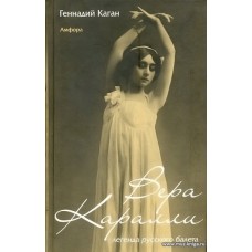 Вера Каралли - легенда русского балета.