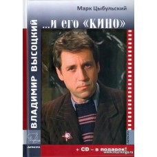 Владимир Высоцкий и его кино (+CD).
