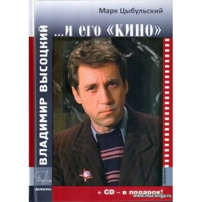 Владимир Высоцкий и его кино (+CD).