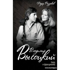 Владимир Высоцкий. Бард и француженка.