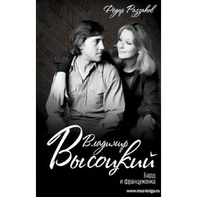 Владимир Высоцкий. Бард и француженка.