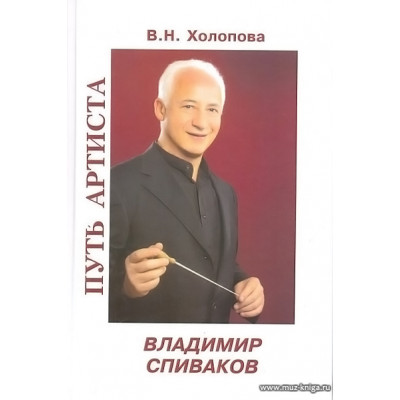 Владимир Спиваков. Путь артиста.
