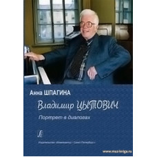 Владимир Цытович. Портрет в диалогах.