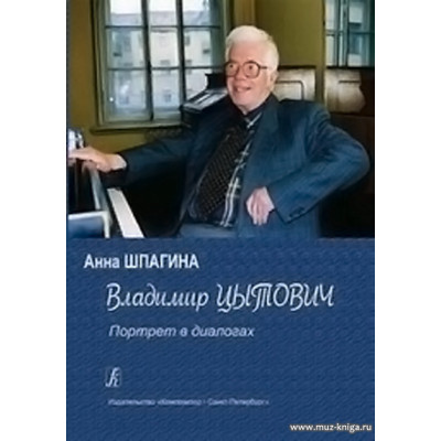 Владимир Цытович. Портрет в диалогах.